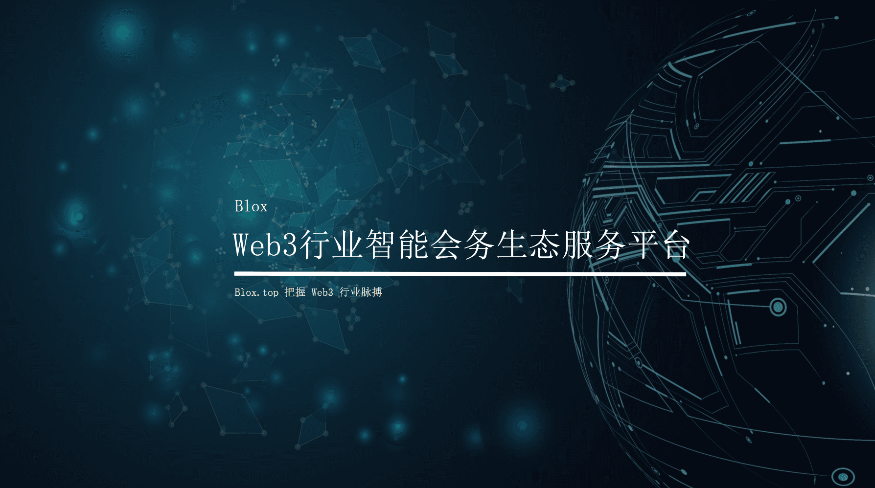 什么是去中心化会议?为什么 Web3 必须重构「会务系统」?